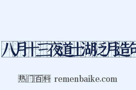 八月十三夜道士湖泛月造句是什么意思的图片